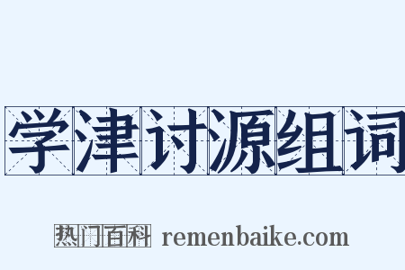 学津讨源组词是什么意思的图片